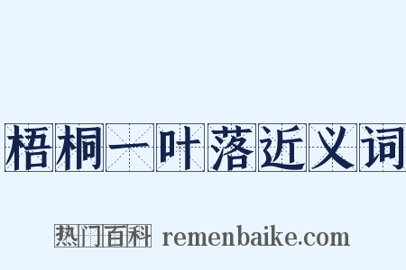 梧桐一叶落近义词是什么意思的图片